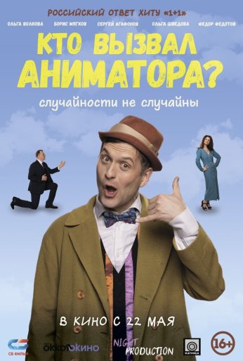 Кто вызвал аниматора? (2024) онлайн бесплатно